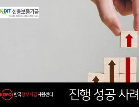 고객요청사항의류 직접 및 외주 생산 사업 위한 창업 자금 필요고객특징패션디자인학과 졸업 후 한복 의류 제조업계에서 15년 이상 근무자문컨설팅1. 기업분석&nbsp;&nbsp;• 외주생산 위한 생산 공장 OEM 계약 체결&nbsp;&nbsp;• 자사 일부 생산 위한 임대 공장 확보&nbsp; • 자본금 0천만원 확보2. 솔루션&nbsp;&nbsp;• 고객의 높은 신용등급과 근무 경력 바탕으로 신용보증기금 자금 안내 및 자문 지원&nbsp;3. 자문결과&nbsp;&nbsp;• 신용보증기금 운전자금 1억 원 승