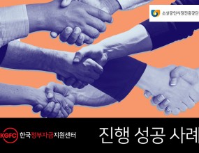 고객요청사항추가 원재료비 및 신규인력 인건비 해결 위한 운전자금 확보고객특징2016년 11월 설립한 식품기계제조 업체, 연매출 6억,CJ, 해태제과, 오뚜기 냉동식품 등 다수의 거래처 확보자문컨설팅1. 기업분석&nbsp;&nbsp;• 거래처 납기 지연&nbsp;&nbsp;• 사업초기 중고장비 확보로 장비 노후화&nbsp;&nbsp;• 사업운영에 부족한 인력 구성2. 솔루션&nbsp;&nbsp;• 노후장비 수리비 및 인건비 확보를 위한 소상공인시장 진흥공단 특화자금 신청&nbsp;3. 자문결과&nbsp;&nbsp;• 소상공인시장진흥공단 운전자금 1억 원 승인