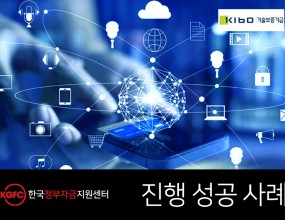 고객요청사항사업 정상화를 위한 운영자금고객특징자체 기술 개발을 통해 사업을 3년째 운영하고 있었지만 거래처 부도로 미수금이 발생해 사업 운영이&nbsp;어려운 상황자문컨설팅1. 기업분석&nbsp;&nbsp;• 자체적인 기술 개발과 노하우를 바탕으로 사업 초기부터 다양한 거래처를 확보하면서 안정적으로&nbsp;&nbsp;&nbsp;&nbsp;&nbsp; 사업을 운영해 옴&nbsp;&nbsp;• 사업 3년 차가 되던 해 거래처 부도로 미수금이 발생해 임금 지급 문제와 제품 생산에 막대한&nbsp;&nbsp;&nbsp;&nbsp;&nbsp; 차질이 발생해 사업 운영이 어려웠으며, 영세한 기업으로 은행권에서 자금 확보가 어려운 상황&nbsp;2. 솔루션&nbsp;&nbsp;• 대표님 신용등급이 좋지 않아 신용을 담보로 보증을 받는 것이 어려울 것이라고 판단해 자체&nbsp;&nbsp;&nbsp;&nbsp;&nbsp; 기술력과 노하우를 보증으로 자금을 지원받는 기술보증기금 신청을 자문함&nbsp;&nbsp;• 기술보증기금을 통해 자금을 받기 위해 기술력에 대한 타당성을 인정받도록 사업계획서를 전면&nbsp;&nbsp;&nbsp;&nbsp;&nbsp; 재수정 하였고 프레젠테이션 컨설팅을 진행&nbsp;3. 자문결과&nbsp;&nbsp;• 기술보증기금 2억 원 보증 승인